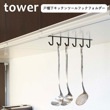 戸棚下キッチンツールフック キッチン 収納 Tower タワー ホワイト ブラック | キッチンツールハンガー キッチンツールフック おしゃれ タワー tower 北欧 台所収納 インテリア 雑貨 山崎実業 YAMAZAKI 新生活 セット 新生活 応援セット 母の日