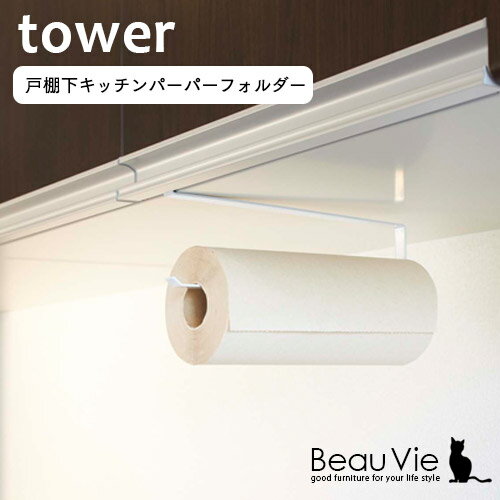 戸棚下キッチンペーパーホルダー キッチン 収納 Tower タワー ホワイト ブラック | おしゃれ タワー tower 北欧 キッチンツール 台所収納 スリム インテリア 雑貨 山崎実業 YAMAZAKI