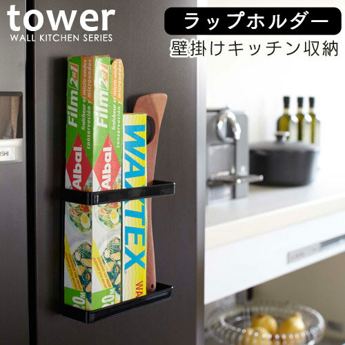 【P5倍】ラップホルダー キッチン 収納 Tower タワー ホワイト ブラック キッチンツール ラップ ホルダー マグネット おしゃれ タワー ..