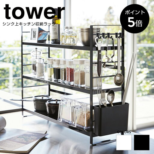 【正規取扱店/P5倍】シンク上キッチン収納ラック タワー 3段 収納 スペース スパイスラック 整理 カウンター上 tower 白 黒 スリム 調味料 シンプル おしゃれ モノトーン 新生活 引越祝い 3257 3258 【正規取扱店/P5倍】シンク上キッチン収納ラック タワー 3段 収納 スペース スパイスラック 整理 カウンター上 tower 白 黒 スリム 調味料 シンプル おしゃれ モノトーン 新生活 引越祝い 3257 3258