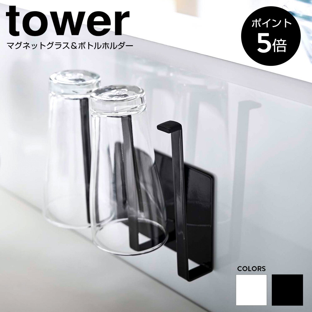 【P5倍】マグネットグラス&ボトルホルダー タワー 山崎実業 tower グラススタンド 水切り シンク マグネット 水筒 マグボトル 乾燥 おしゃれ コップ ペットボトル 牛乳パック 5136 5137