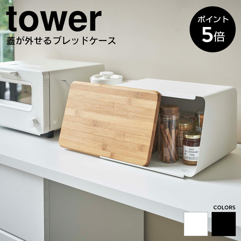 [ポイント5倍]蓋が外せるブレッドケース タワー 山崎実業 tower おしゃれ 大容量 白 黒 パンケース キッチン収納 収納 調味料入れ マグネット ホワイト ブラック 5290 5291
