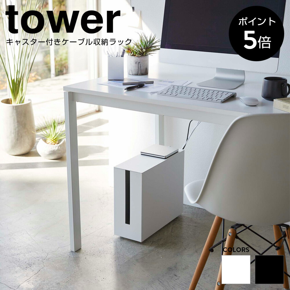 【P5倍】キャスター付きケーブル収納ラック タワー 山崎実業 tower ボックス タップ コンセント パソコン デスクトップ ハードディスク ルータ 配線 シンプル モノトーン 白 黒 ホワイト ブラック 5403 5404