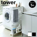 洗濯用品収納ワゴン タワー 山崎実業 tower ランドリーラック 洗濯用品 隙間収納 収納ラック スリム 北欧 おしゃれ ランドリーワゴン キャスター付き 5655 5656