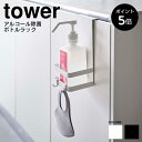 【P5倍】引っかけアルコール除菌ボトルラック タワー 山崎実業 tower アルコール ボトル ラック ディスペンサー 引っ掛け ホワイト ブラック 5716 5717