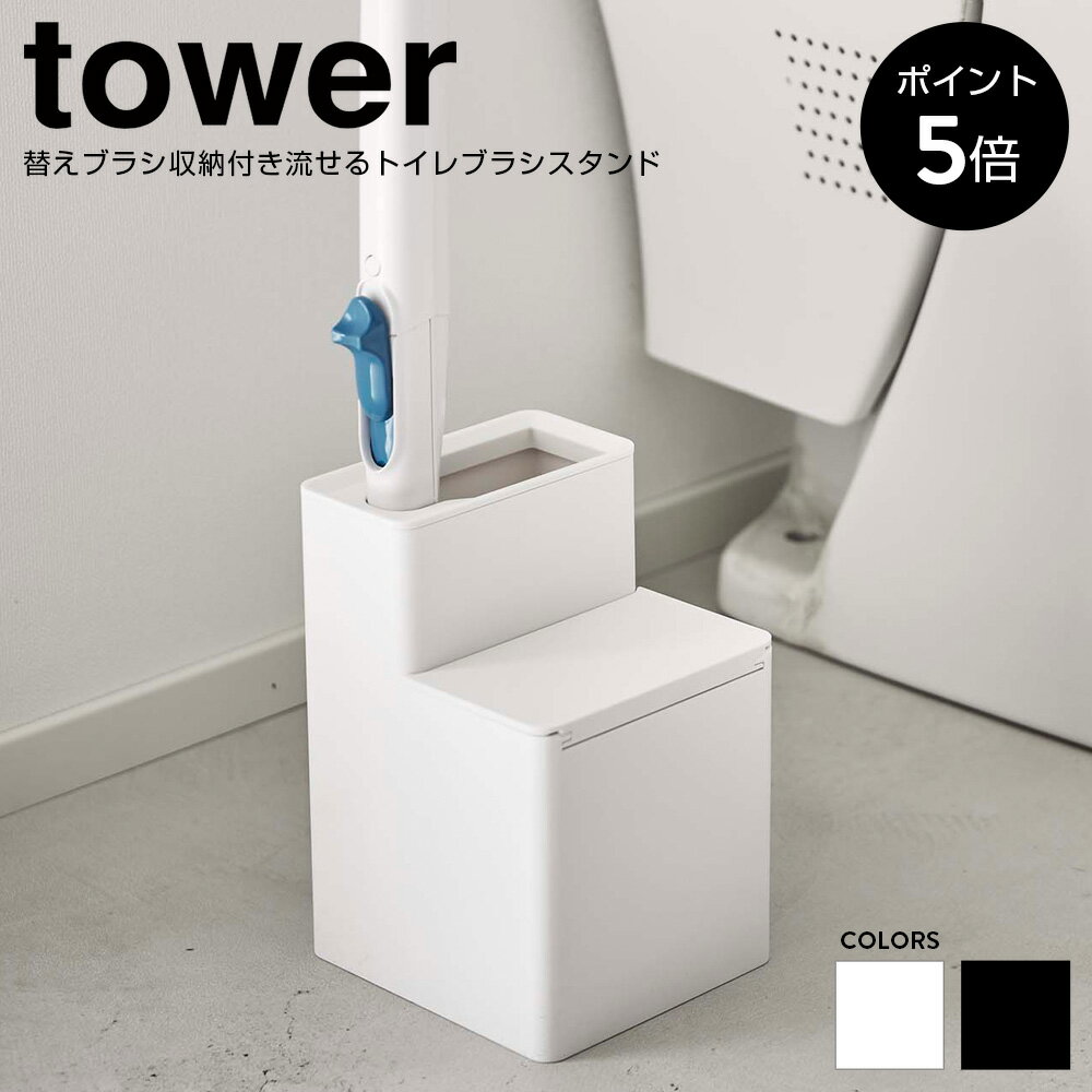 【P5倍】替えブラシ収納付き流せるトイレブラシスタンド タワー 山崎実業 tower 掃除 トイレ掃除 サニタリー 収納 ホルダー ブラシ シンプル モノトーン 白 黒 ホワイト ブラック 5722 5723 タワーシリーズ