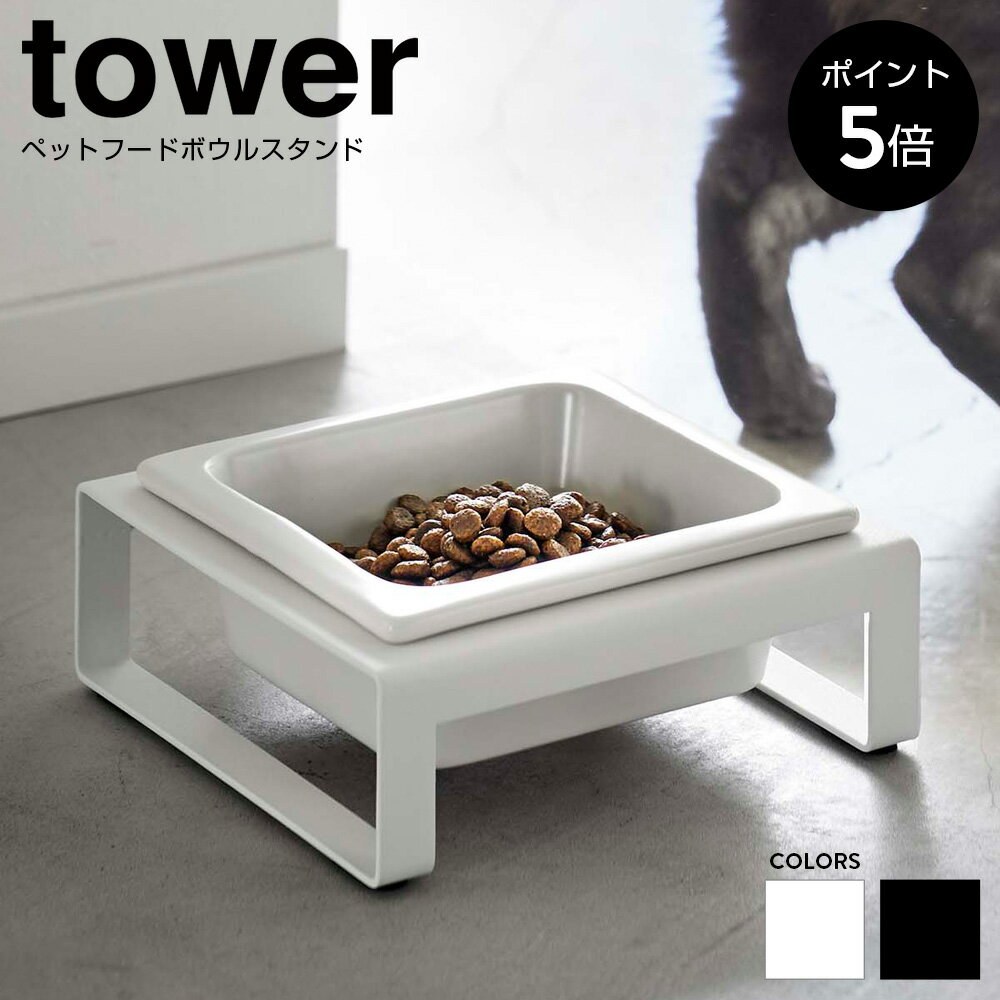 【条件付き特典あり】 山崎実業 tower タワー ペットフードボウルスタンド エサ入れ 水入れ フードボウル フードボール エサ台 陶器 食器 スタンド 皿 犬 猫 ペット用品 ペットフード シンプル モノトーン ホワイト ブラック 白 黒 yamazaki 5814 5815