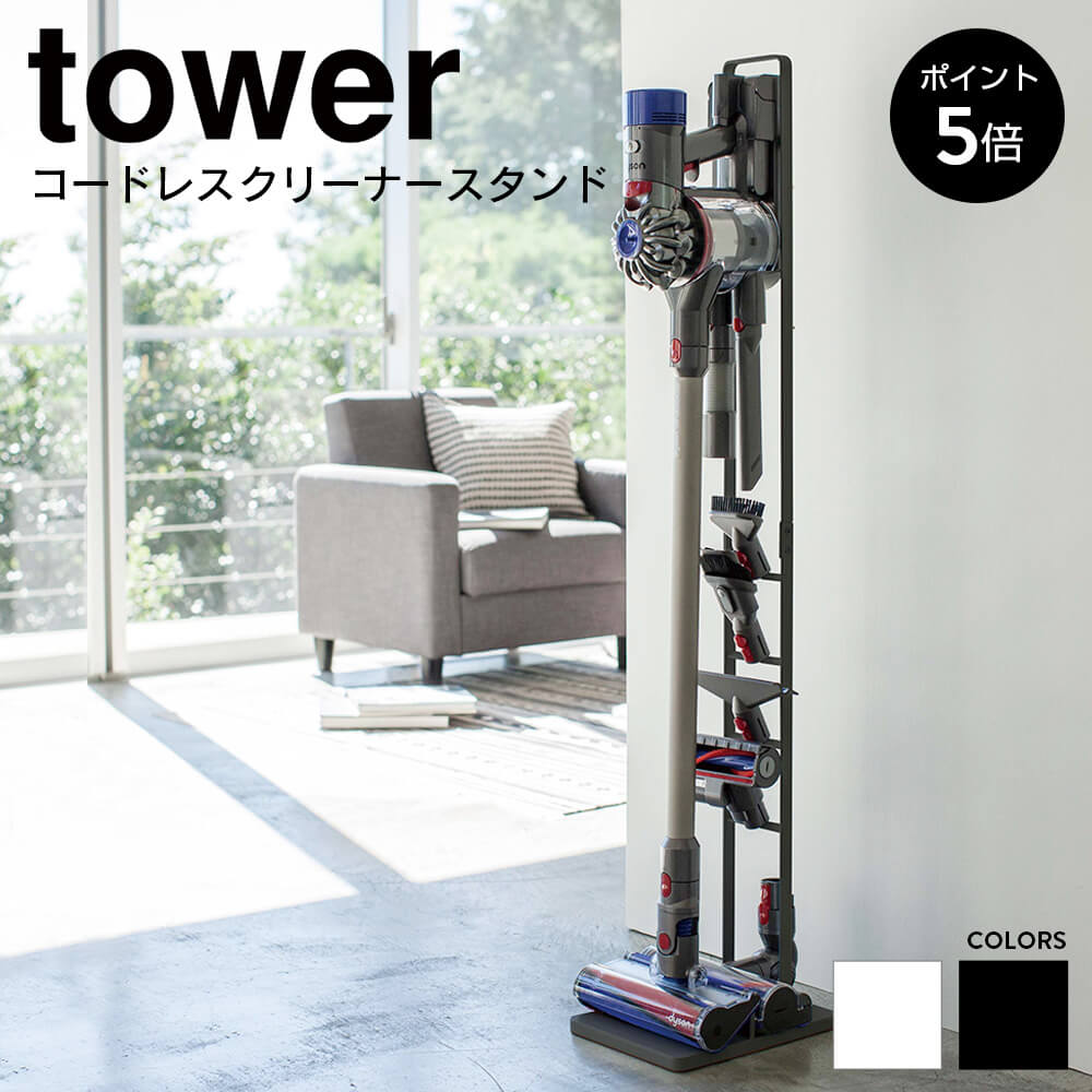 【P5倍】コードレスクリーナースタンド タワー tower 山崎実業 おしゃれ 掃除機 収納 コードレス ハンディ ダイソン ダイソンスタンド スタンド V10 V8 V7 V6 スリム コンパクト 省スペース シンプル 白 黒 ホワイト ブラック YAMAZAKI 3540 3541