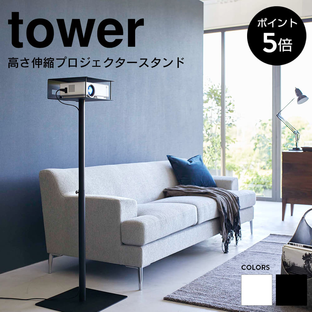 [ポイント5倍]高さ伸縮プロジェクタースタンド タワー tower 山崎実業 おしゃれ プロジェクター スタンド 収納　ラック 台 伸縮 調整 床 リビング 寝室 シンプル 白 黒 ホワイト ブラック YAMAZAKI 6027 6028