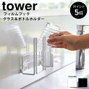 フィルムフックグラス＆ボトルホルダー タワー tower 山崎実業 水切り キッチン フィルムフック フック グラス 水筒 ペットボトル 哺乳瓶 牛乳パック シンク 台所 キッチン収納 コンパクト おしゃれ シンプル 白 黒 ホワイト ブラック