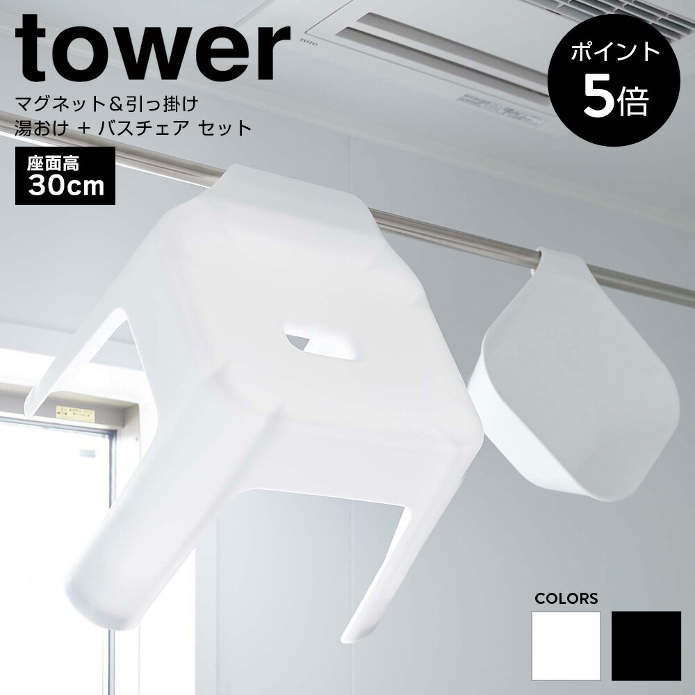 【P5倍】湯おけ＆バスチェアセット SH30cm マグネット 引っ掛け収納 山崎実業 tower タワー 洗面器 お風呂 壁掛け 浴槽 引っ掛け 風呂椅子 風呂チェア シャワーチェア シンプル おしゃれ 5378 5379 5526 5527