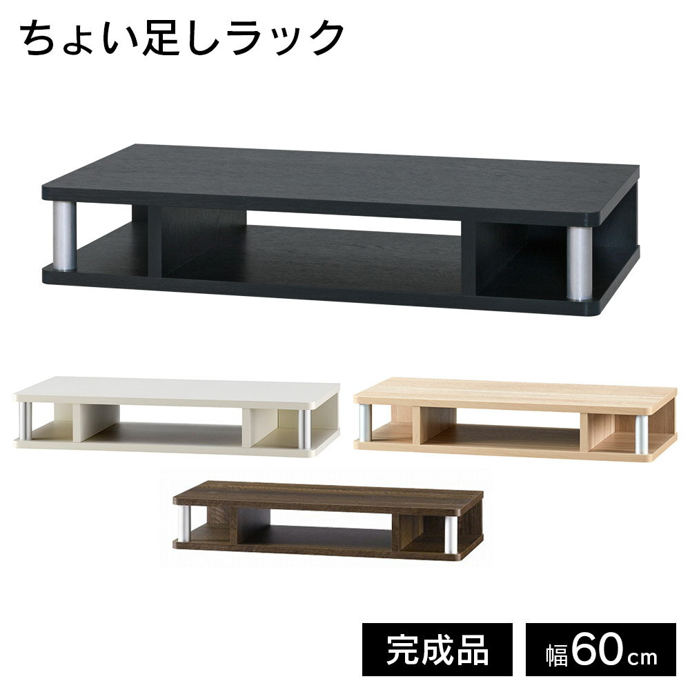 Rakuten - ちょい足しラック 幅60cm ローボード テレビ台 テレビ 台 テレビラック 完成品 TVボード TV台 TVラック すきま収納 木製 北欧 おしゃれ ディスプレイラック 新生活 セット メーカー直送