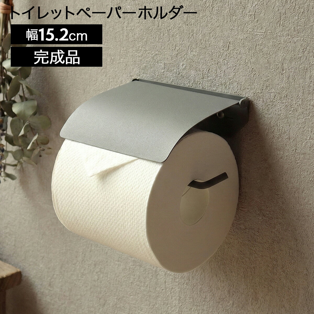 　 　サイズ 　 　 約 幅15.2×奥行9.4×高さ6.2cm 背面取付部外寸：約 幅10.0×高さ0.5cm 　 　素材 　 　 本体：金属（鉄） 塗装：粉体塗装 　 　 　重量 　 　 約 0.2kg 　 　 　カラー 　 　 ライトグレー 　 　 　商品組立の有無 　 　 完成品でお届けです。 　 　 　生産国 　 　 台湾 　 　 　配送・送料 　 　 沖縄・離島：配送不可となります。 ご注文希望の場合、別途送料（見積もり）となります。 個数に応じて送料も加算されます。 詳しくはお問い合わせください。 　 　 　特徴 　 　 光沢を少し抑えたマットなアイアンで仕上げた、インテリア性の高いトイレ空間を彩るペーパーホルダー。 シンプルで飽きのこない、スタンダードなデザインに仕上がっています。 落ち着きのあるライトグレー色で、トイレ空間にアクセントをつけたい方におすすめです。 トイレットペーパー差込バーは、先端を少し曲げた仕様で、ペーパーの転落防止になります。 JIS規格のトイレットペーパーは差し込んでご使用いただけます。 商品の取付は、約幅10.0cmの幅内であれば、お好きな箇所にネジ留が可能です。 アイアン部は粉体塗装で仕上げ、耐久性に優れひび割れや剥がれ、錆が発生しにくい仕様です。 コンクリート、タイル壁取付用のアンカーも付属しています。 　 　 　シリーズ商品はこちら 　 　 ・トイレットペーパーホルダー シングル※現在ご覧いただいているページです。 ・トイレットペーパーホルダー ダブル 　 　キーワード　 　 　 1ロール対応 / シングルタイプ / アイアン / マット仕上げ / カバータイプ / ペーパーカバー / 押さえ付き / スタイリッシュ / 完成品 / 壁面取付 / トイレ空間 / トイレ用品 / シンプルデザイン / モダン / インテリア金物 / グレーカラー 　 　 　ご注意事項　 　 　 石膏ボード壁の場合は、壁奥の下地（木柱やベニヤ板等）に、木ネジで固定をお願いします。 個体差により、サイズ表記と多少の違いが生じる場合がございます。 ご使用のモニターやディスプレイ等の環境によって、実際の商品の明るさや色と異なって見える場合がございます。 　