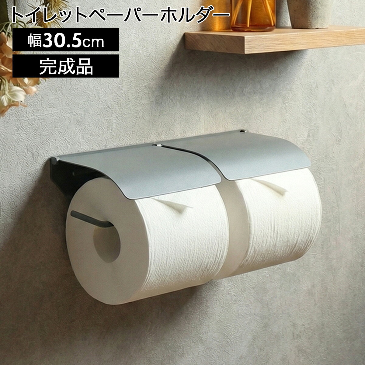 Rakuten - トイレットペーパーホルダー 2連 ダブル アイアン マット おしゃれ 完成品 ペーパーホルダー トイレットペーパー 収納 トイレ用品 トイレ シンプル スタイリッシュ 二連 グレー トビー（ダブル）