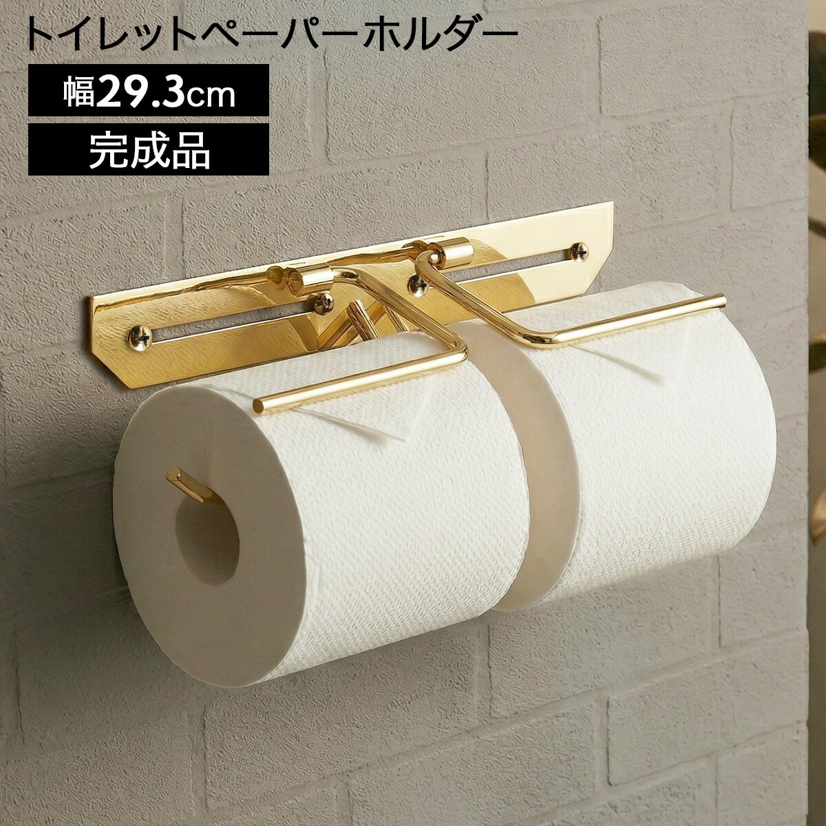 Rakuten - トイレットペーパーホルダー 2連 真鍮 ダブル おしゃれ 完成品 ペーパーホルダー トイレットペーパー 収納 トイレ用品 トイレ シンプル スタイリッシュ 二連 真鍮製 高級感 スリム クラシカル アンティーク風 ゴールド エリオット（ダブル）
