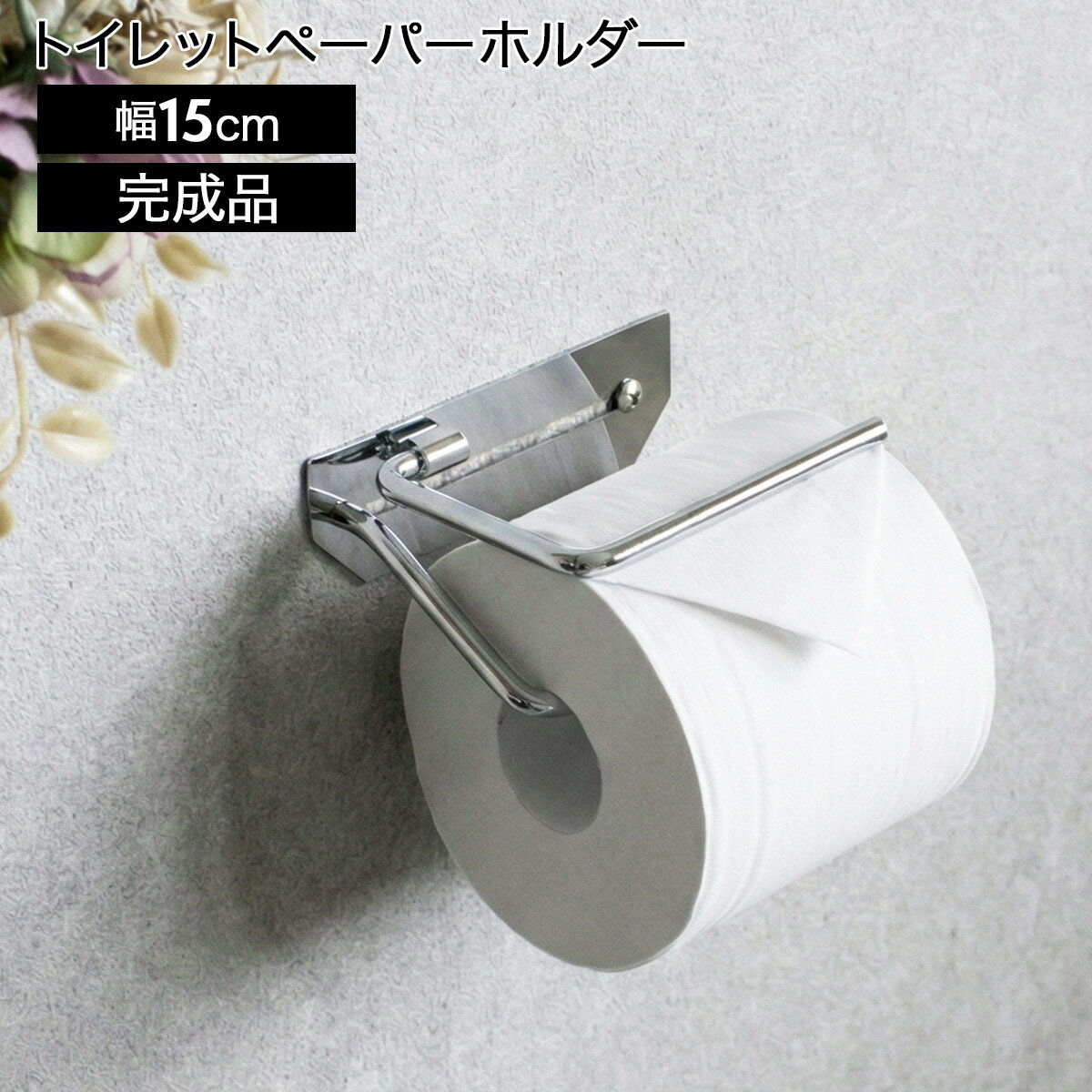楽天市場】シルバー（トイレットペーパーホルダー｜トイレ用品