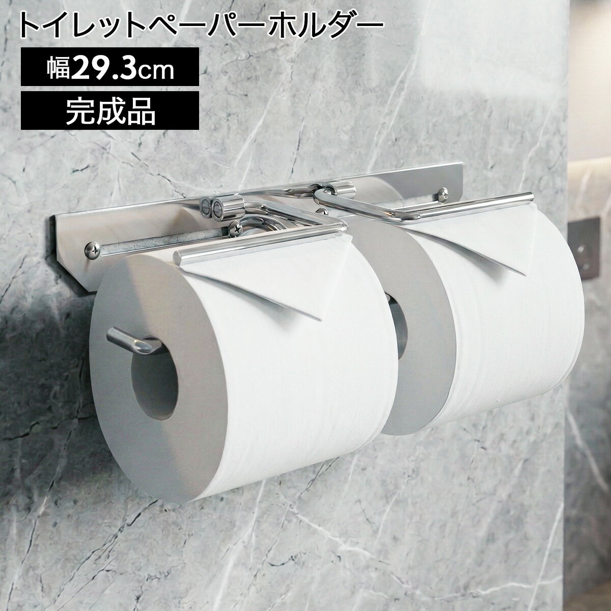 乐天商城 - トイレットペーパーホルダー 2連 おしゃれ シルバー ステンレス 完成品 ペーパーホルダー トイレットペーパー 収納 メッキ 壁付け 錆びにくい SUS304 トイレ用品 トイレ収納 シンプル スタイリッシュ モダン 二連 銀 銀色 シア ダブル