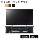 ちょい足しラック 幅80cm 2段タイプ ローボード テレビ台 テレビ 台 テレビラック 完成品 TVボード TV台 TVラック すきま収納 木製 北..