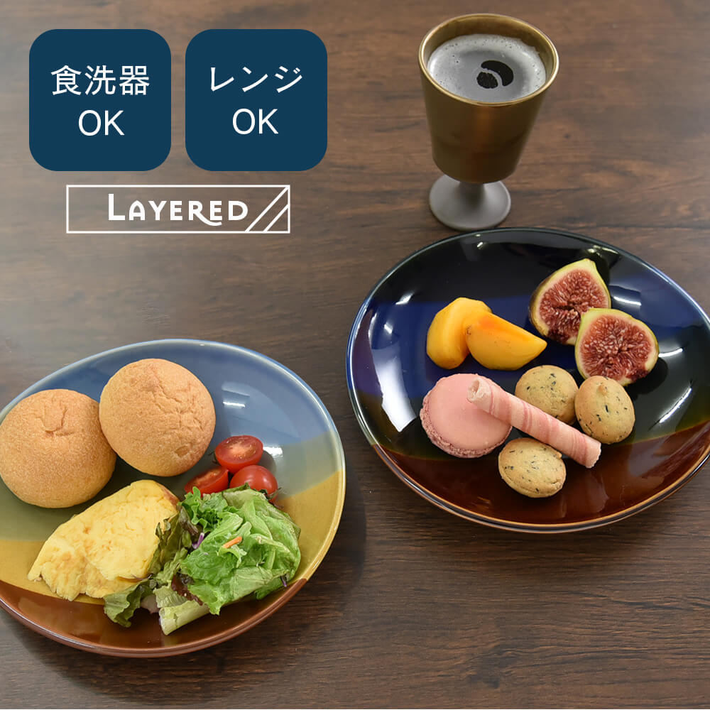 [正規取扱]レイヤード プレート おしゃれ 食器 皿 器 浅皿 瀬戸焼 陶器 日本製 国産 洋菓子 和菓子 お菓子 朝食 トースト パスタ カレー カフェ 食洗器 レンジ 紺 青 茶 黄 緑 ネイビー ブルー ブラウン イエロー
