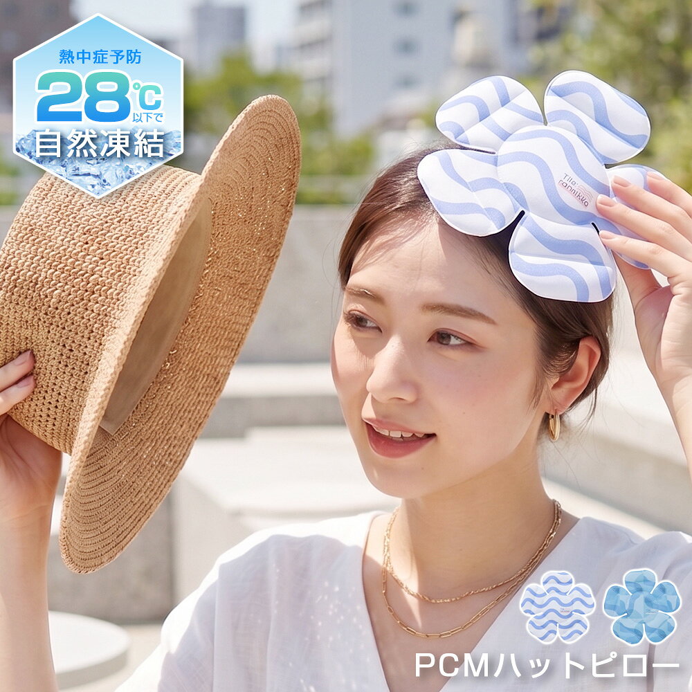 熱中症対策グッズ PCM 帽子 ヘルメット 子供 冷却 かわいい おしゃれ 熱中症 暑さ 対策 ハット 冷たい 頭 ひんやり アイス 冷感 自転車ヘルメット ホワイト ブルー ギフト プレゼント クール 夏 ハットピロー