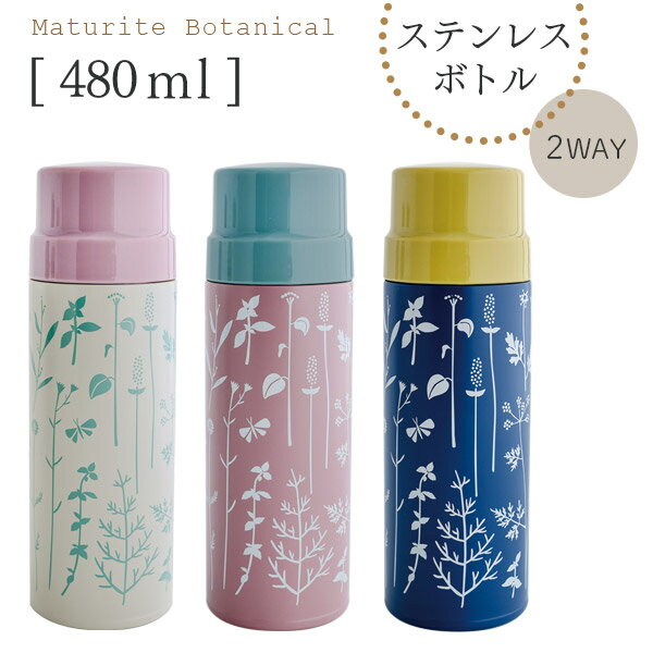 ステンレスボトル480ml 水筒 保冷 保温 マイボトル 花柄 お出かけ アウトドア レジャー ピクニック お弁当箱 ランチボックス ギフト お..