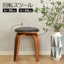 回転スツール 回転チェア 木製 おしゃれ 360度 回転椅子 回転 チェア 椅子 腰掛 幅36 高さ45.5 シンプル ダイニングチェア 食卓 食卓椅子 ダイニ...