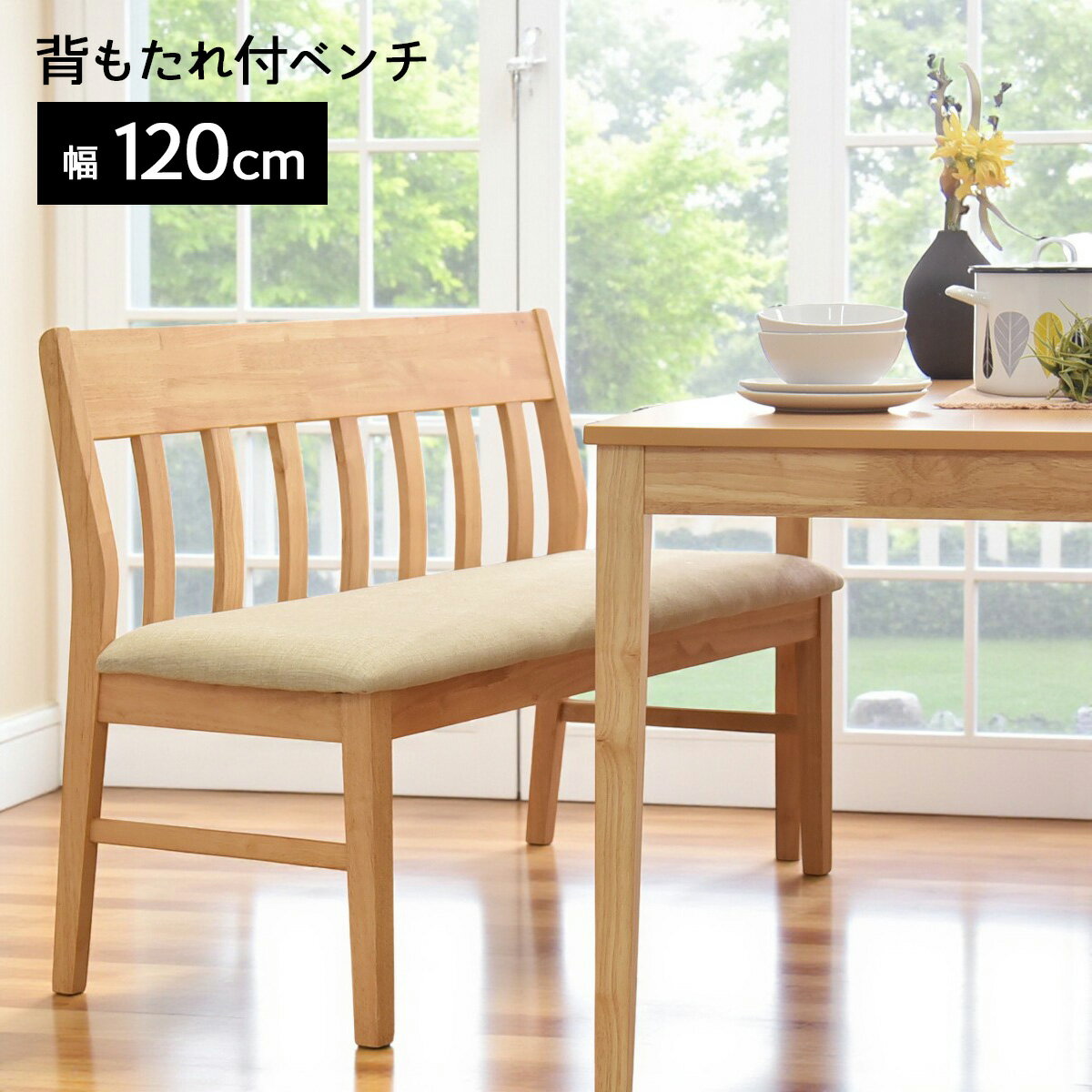 ベンチ 背付き ダイニングベンチ 背もたれ付き 幅120cm 2人掛け 2P 背付ベンチ ダイニング ベンチ 単品..