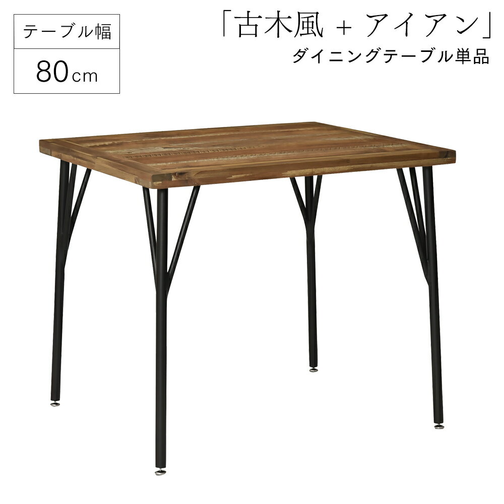 【ポイント5倍7/8〜7/9】ダイニングテーブル 2人掛け 単品 80cm 幅80 高さ70 奥行70 北欧 おしゃれ 人気 テーブル ヴィンテージ カフェ モダン 古木風 書斎 ダイニング 食卓 リビング アイアン 木製 シンプル 送料無料 新生活 ゲンブ 80 テーブル単品