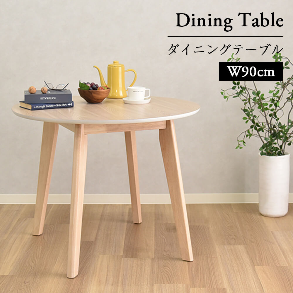 丸テーブル 90センチ ダイニングテーブル 白 幅90cm 単品 おしゃれ 丸 木製 北欧 シンプル 円形 テーブル タマリビング JIS規格品 コポリ