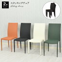 スタッキングチェア おしゃれ 2脚セット 完成品 ハイバック シンプル モダン 2個 ダイニングチェア 合皮 PVC 黒 グリーン オレンジ アイボリー 椅子 ハイバックチェア イス いす かっこいい 北欧