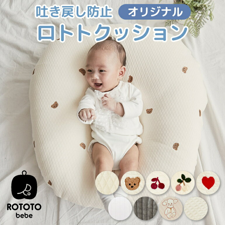 【数量限定P10倍】ロトトクッション 赤ちゃん ベビー 枕 ベビーベッド 授乳クッション カバー 吐き戻し防止 お昼寝クッション 寝かしつけ イブル 綿 コットン 新生児 Cカーブ 洗える 出産祝い プレゼント ROTOTObebe べべアンパンのサムネイル