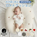 【数量限定10％OFFクーポン付き】ロトトクッション 赤ちゃん ベビー 枕 ベビーベッド カバー 吐き戻し防止 お昼寝クッション 寝かしつけ クッション 綿 コットン 背中スイッチ 洗えるおしゃれ 出産祝い プレゼント ROTOTObebe ベベアンパン