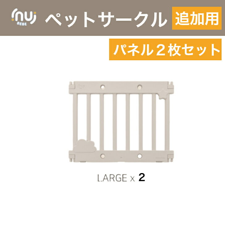 【翌日発送】ペットサークル追加用 2枚セット ペットケージ ゲージ ワイド 室内用 犬用 犬 サークル ペットフェンス 中型犬 大型犬 組..