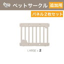 【翌日発送】ペットサークル追加用 2枚セット ペットケージ ゲージ ワイド 室内用 犬用 犬 サークル ペットフェンス 中型犬 大型犬 組み立て プラスチック おしゃれ 大きいサイズ 安全 犬 ペット用品 棚 扉 お洒落 べべアンパン その1