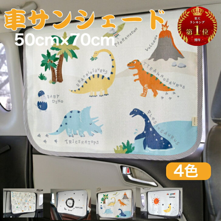 【GW通常営業翌日発送ポイント5倍】車サンシェード 紫外線カット かわいい おしゃれ 紫外線対策 UVカット 暗幕 マグネット式 車用日よけカーテン サンシェード 日よけ 車 赤ちゃん ベビー チャイルドシート 車用 貼付け簡単 べべアンパンのサムネイル