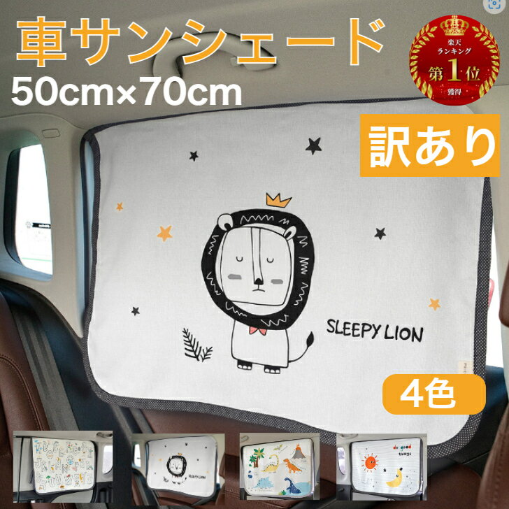 【訳あり50％OFF翌日発送】車サンシェード 紫外線カット サン—バイザー 紫外線対策 UVカット 暗幕 マグネット式 車用日よけカーテン サンシェード 日よけ 車 赤ちゃん ベビー チャイルドシート 子供 車用 貼付け簡単 べべアンパンのサムネイル