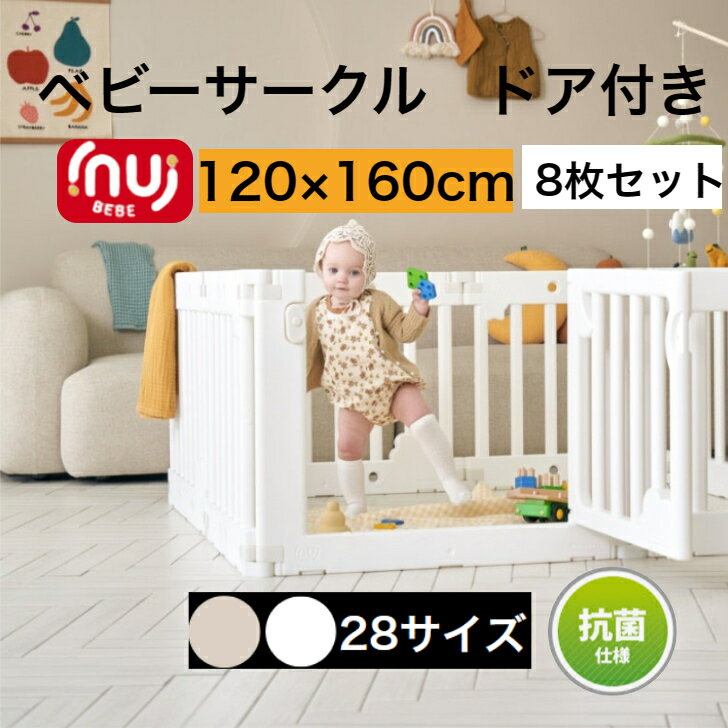 商品情報商品名inuibebe ベビーサークル8枚セットサイズ内寸：約120×160mドア1枚＋大型パネル3EA＋小型パネル4EA連結ホルダー16個＋滑り止め16個特徴●使用後はオプション棚と収納箱を追加すれば素敵なおもちゃ収納棚に変身できる。●厳しい審査に合格し、KC認証済み、抗菌素材使用●ベビーサークル中を仕切ることができるため、寝る場所、遊ぶ場所を分けられる。●危ない場所への仕切りを作ればお子様を安全に遊ばせることができます。●子供たちの安全を最優先に考えた嬉しい安全設計。●お子様出産お祝いや、プレゼントにも最適です。原産国韓国（企画日本）注意事項●　海外からの輸入品のため梱包のダンボールに汚れや若干破れがある場合がございます。●　通関の際、中身の確認のため段ボールを一度開けられた商品がある場合がございます。●　商品がダンボールギリギリに入っておりますので、開梱の際カッター等をご使用される場合は商品を傷つけない用にお気をつけ下さい。●生産工程上パネールに小さな黒い点が生じる場合があります。返品交換対象外になりますので予めご了承ください。●衛生用品のため、商品の不良品以外の返品交換は受付ておりません。【10％OFFクーポン配布】ベビーサークル 扉付き 8枚 プレイヤード 折りたたみ 折り畳み 組み立て簡単 ハイタイプ ベージュ ホワイト 赤ちゃん ベビー 子供 サークル 大きい プラスチック おしゃれ inuibebe イヌイべべ ベビーゲート べべアンパン 使用後おもちゃ棚に変身 韓国商品レビュー評価4.9 ベビーサークル 120160ベビーゲート inuibebe イヌイべべ プレイヤード 折りたたみ ベビー おしゃれ 送料無料 2