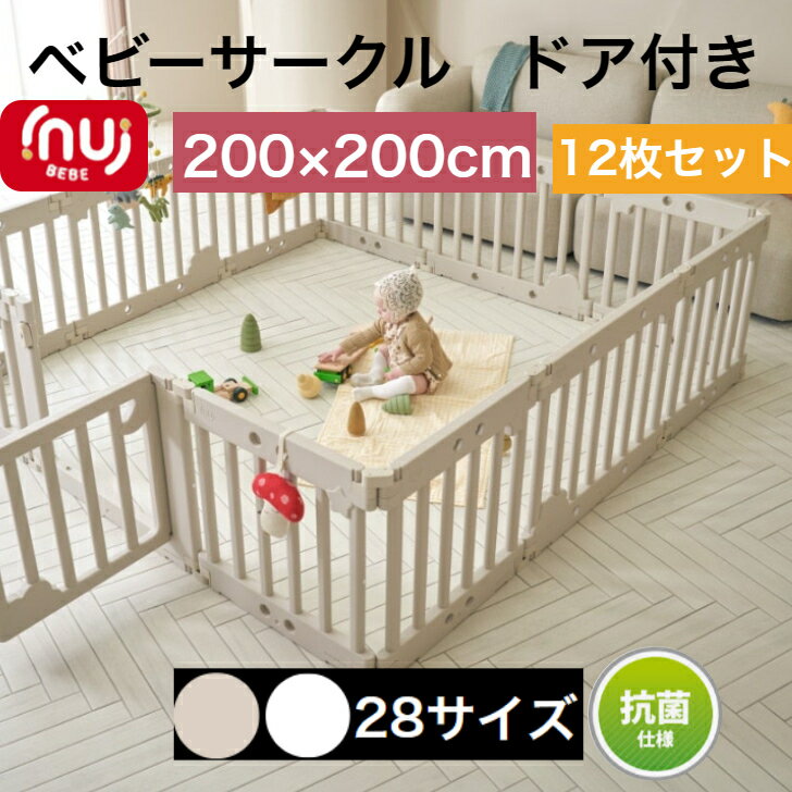 商品情報商品名inuibebe ベビーサークル12枚セットサイズ内寸：約200×200cmドア1枚＋大型パネル3EA＋小型パネル8EA連結ホルダー24個＋滑り止め24個特徴●使用後はオプション棚と収納箱を追加すれば素敵なおもちゃ収納棚に変身できる。●厳しい審査に合格し、KC認証済み、抗菌素材使用●ベビーサークル中を仕切ることができるため、寝る場所、遊ぶ場所を分けられる。●危ない場所への仕切りを作ればお子様を安全に遊ばせることができます。●子供たちの安全を最優先に考えた嬉しい安全設計。●お子様出産お祝いや、プレゼントにも最適です。原産国韓国（企画日本）注意事項●　海外からの輸入品のため梱包のダンボールに汚れや若干破れがある場合がございます。●　通関の際、中身の確認のため段ボールを一度開けられた商品がある場合がございます。●　商品がダンボールギリギリに入っておりますので、開梱の際カッター等をご使用される場合は商品を傷つけない用にお気をつけ下さい。●生産工程上パネールに小さな黒い点が生じる場合があります。返品交換対象外になりますので予めご了承ください。●衛生用品のため、商品の不良品以外の返品交換は受付ておりません。【数量限定10％OFFクーポン配布】ベビーサークル 扉付き 12枚 プレイヤード 折りたたみ 折り畳み 組み立て簡単 ハイタイプ ベージュ ホワイト 赤ちゃん ベビー 子供 サークル 大きい プラスチック おしゃれ inuibebe イヌイべべ ベビーゲート べべアンパン 使用後おもちゃ棚に変身 韓国商品レビュー評価4.9 ベビーサークル ベビーゲート inuibebe イヌイべべ プレイヤード 折りたたみ ベビー おしゃれ 送料無料 2