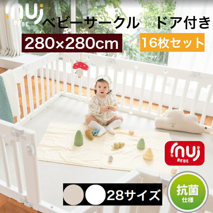 商品情報商品名inuibebe ベビーサークル16枚セットサイズ内寸：約280×280cmドア1枚＋大型パネル7EA＋小型パネル8EA連結ホルダー32個＋滑り止め32個特徴●使用後はオプション棚と収納箱を追加すれば素敵なおもちゃ収納棚に変身できる。●厳しい審査に合格し、KC認証済み、抗菌素材使用●ベビーサークル中を仕切ることができるため、寝る場所、遊ぶ場所を分けられる。●危ない場所への仕切りを作ればお子様を安全に遊ばせることができます。●子供たちの安全を最優先に考えた嬉しい安全設計。●お子様出産お祝いや、プレゼントにも最適です。原産国韓国（企画日本）注意事項●　海外からの輸入品のため梱包のダンボールに汚れや若干破れがある場合がございます。●　通関の際、中身の確認のため段ボールを一度開けられた商品がある場合がございます。●　商品がダンボールギリギリに入っておりますので、開梱の際カッター等をご使用される場合は商品を傷つけない用にお気をつけ下さい。●生産工程上パネールに小さな黒い点が生じる場合があります。返品交換対象外になりますので予めご了承ください。●衛生用品のため、商品の不良品以外の返品交換は受付ておりません。【10％OFFクーポン配布】ベビーサークル 扉付き 16枚 280×280cm プレイヤード 折りたたみ 折り畳み 組み立て簡単 ハイタイプ ベージュ ホワイト 赤ちゃん ベビー 子供 サークル 大きい プラスチック おしゃれ inuibebe イヌイべべ ベビーゲート べべアンパン 使用後おもちゃ棚に変身 韓国商品レビュー評価4.9 ベビーサークル ベビーゲート inuibebe イヌイべべ プレイヤード 折りたたみ ベビー おしゃれ 送料無料 2