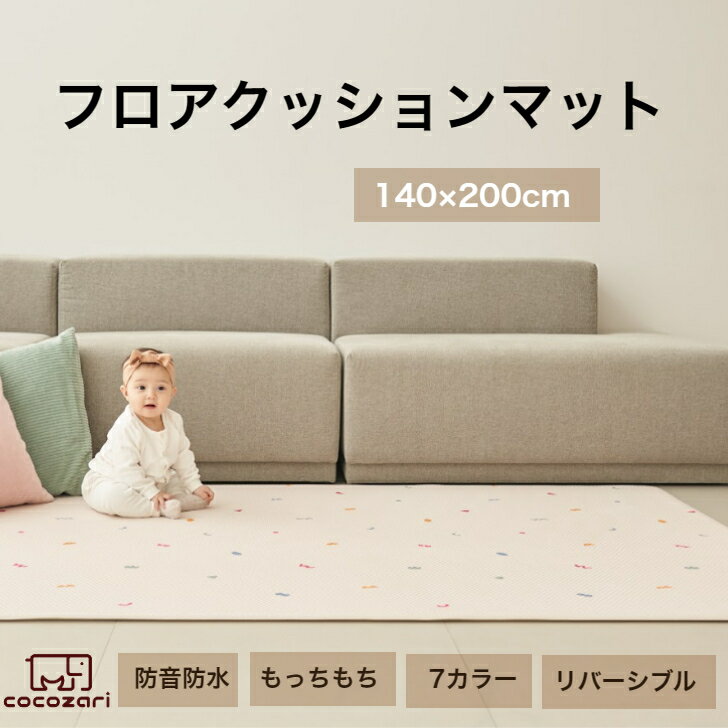 【数量限定40％OFF】プレイマット 赤ちゃん ベビー おしゃれ 140 200 シームレス リバーシブル 滑り止め フロアマット ベビーマット 折りたたみ 防水 出産祝い 収納 防音 お昼寝マット 片付け cocozari べべアンパンのサムネイル