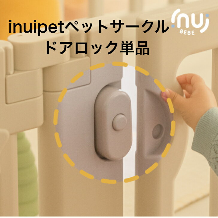 楽天市場】ベビーサークルバーチ専用ウォーターロックの通販 楽天市場】ベビーサークルバーチ専用ウォーターロックの通販