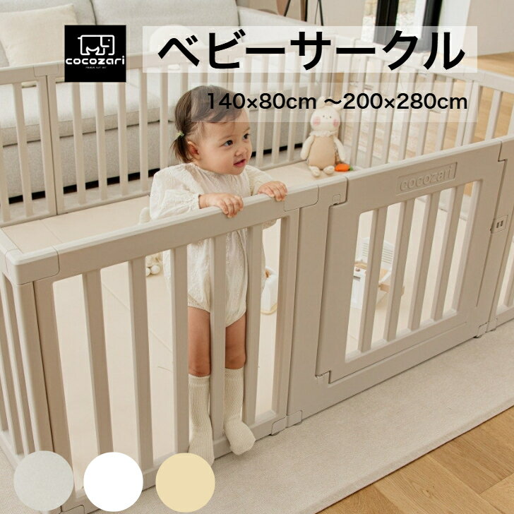 【★生活応援P15倍】ベビーサークル ドア付き ハイタイプ ゲート 扉付き 組立簡単 室内 出産祝い 北欧 ホワイト 長方形 cocozari