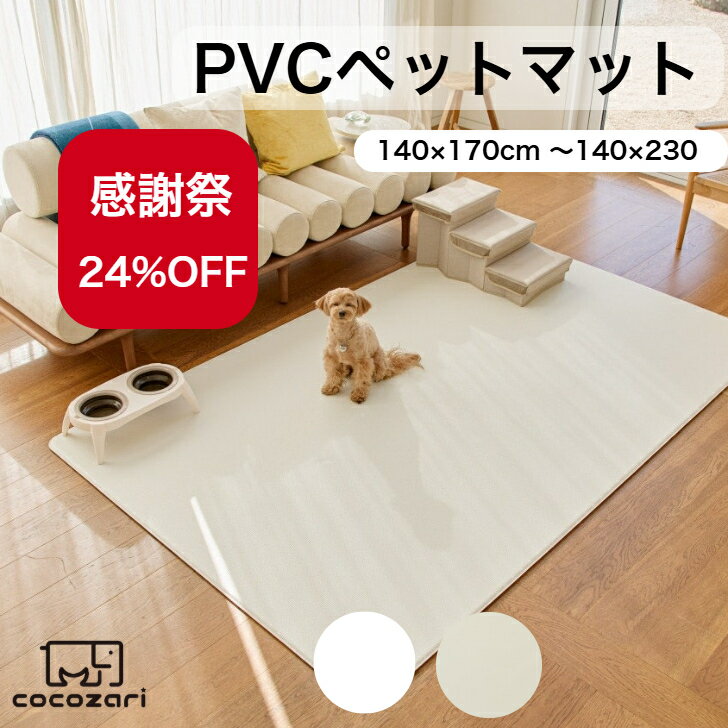 【★★スーパーセール20％OFF】ペットマット 犬 防水 ノンスリップ 滑り止め 傷防止 猫 防水 洗える フローリング ペット pvcマット プレイマット ドッグマット かわいい cocozari