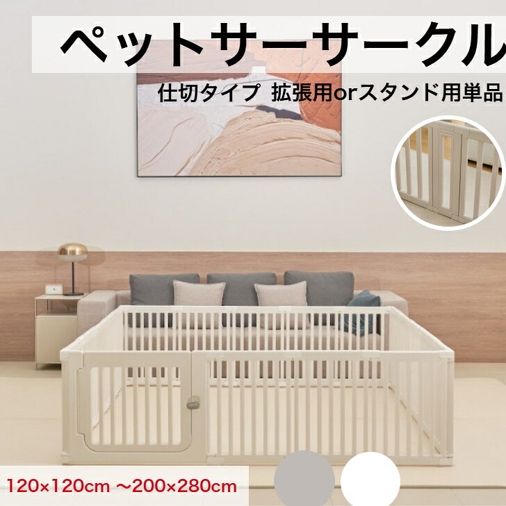 【★15％OFFクーポン】ペットサークル ドア付 ペットケージ ゲージ 犬 サークル 広い 室内用 犬用 ペットフェンス 中型犬 組立簡単 おしゃれ 犬 ゲージ ケージ 仕切 大きいサイズ 犬 棚 扉 お洒落 ドッグケージ ドッグサークル シンプル 120*120～200*280cm