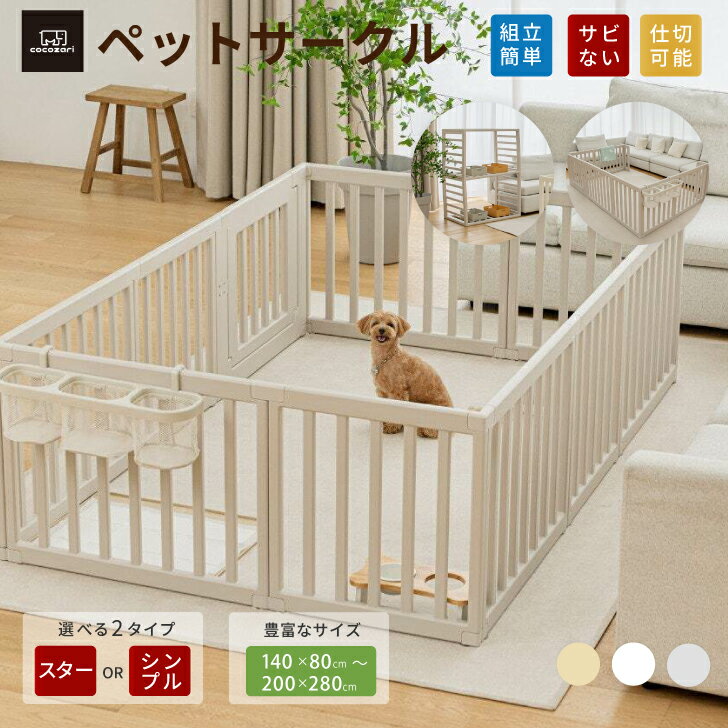【★★20％OFFクーポン】ペットサークル ドア付き ペットケージ ゲージ ワイド 室内用 犬用 犬 サークル ペットフェンス トイレトレーニング 中型犬 大型犬 組み立て 大きいサイズ 安全 犬 ペット用品 扉 お洒落 cocozari bebeanpang-10000708 cocozariマットベビーサークル パッケージ画像