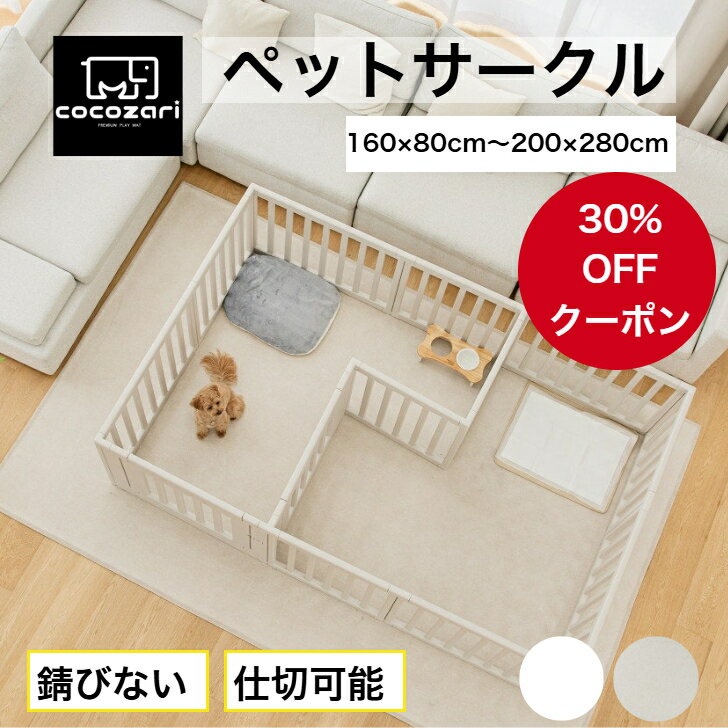 【数量限定30％OFFクーポン付き】ペットサークル ドア付き ペットケージ ゲージ 犬 サークル 広い ワイド 室内用 犬用 犬 サークル ペットフェンス トイレトレーニング 中型犬 組立簡単 犬 ゲージ おしゃれ 安全 犬 扉 お洒落 cocozaripet
