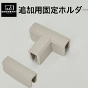 サークル 固定ホルダ―単品 ケージ ゲージ ワイド 室内用 サークル フェンス 組み立て プラスチック おしゃれ 大きいサイズ 安全 棚 扉 お洒落 cocozari