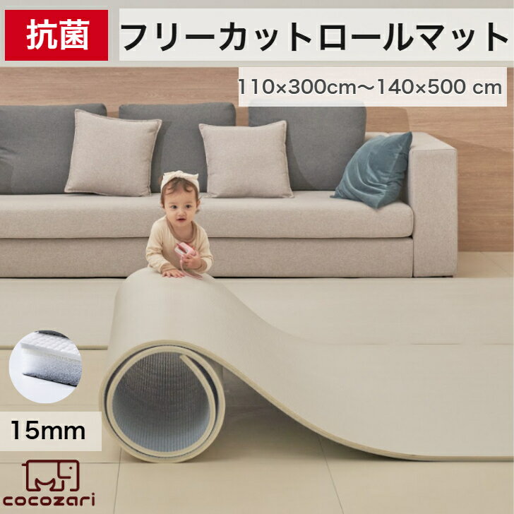 【★10％OFFクーポン配布中】プレイマット ロールマットフロアマット 床暖房 フリーカット 防音 プレイマット ジョイントマット ノンホルム リビング マット ベビー 保育 床暖房 pvc 厚手 防水 防音 Roolmat 110×300×1.5cm cocozari