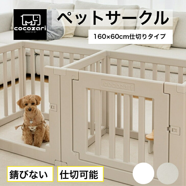 【★20％OFFクーポン配布中】ペットサークル ドア付き 仕切り ペットケージ ゲージ ワイド 室内用 犬用 犬 サークル ペットフェンス トイレトレーニング 中型犬 大型犬 組み立て おしゃれ 安全 犬 ペット用品 扉 お洒落 cocozari