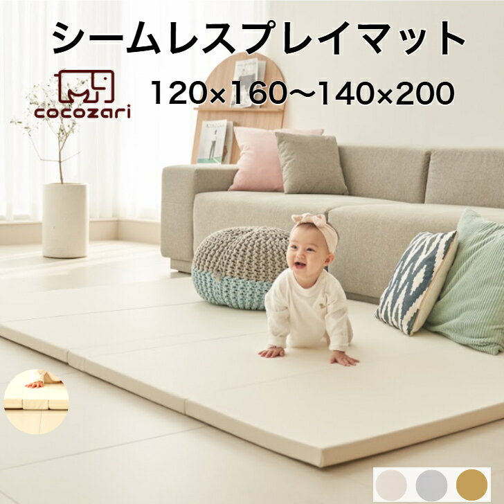 赤ちゃん プレイマット ベビー おしゃれ 140 200 4cm クリーン シームレス フロアマット 5段 ベビーマット 折りたたみ 防水 出産祝い お昼寝マット 片付け 持ち運び cocozari